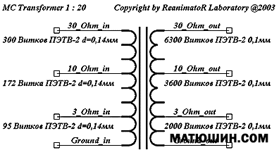 Трансформатор для МС головки. Трансформатор для МС головки.